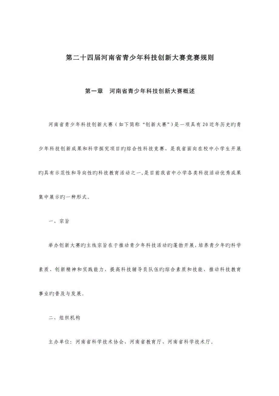 2022第二十四届河南省青少年科技创新大赛竞赛规则_第1页