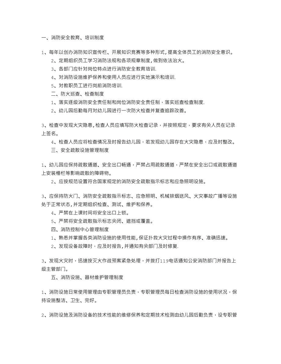 幼儿园消防安全的管理规章制度_第1页