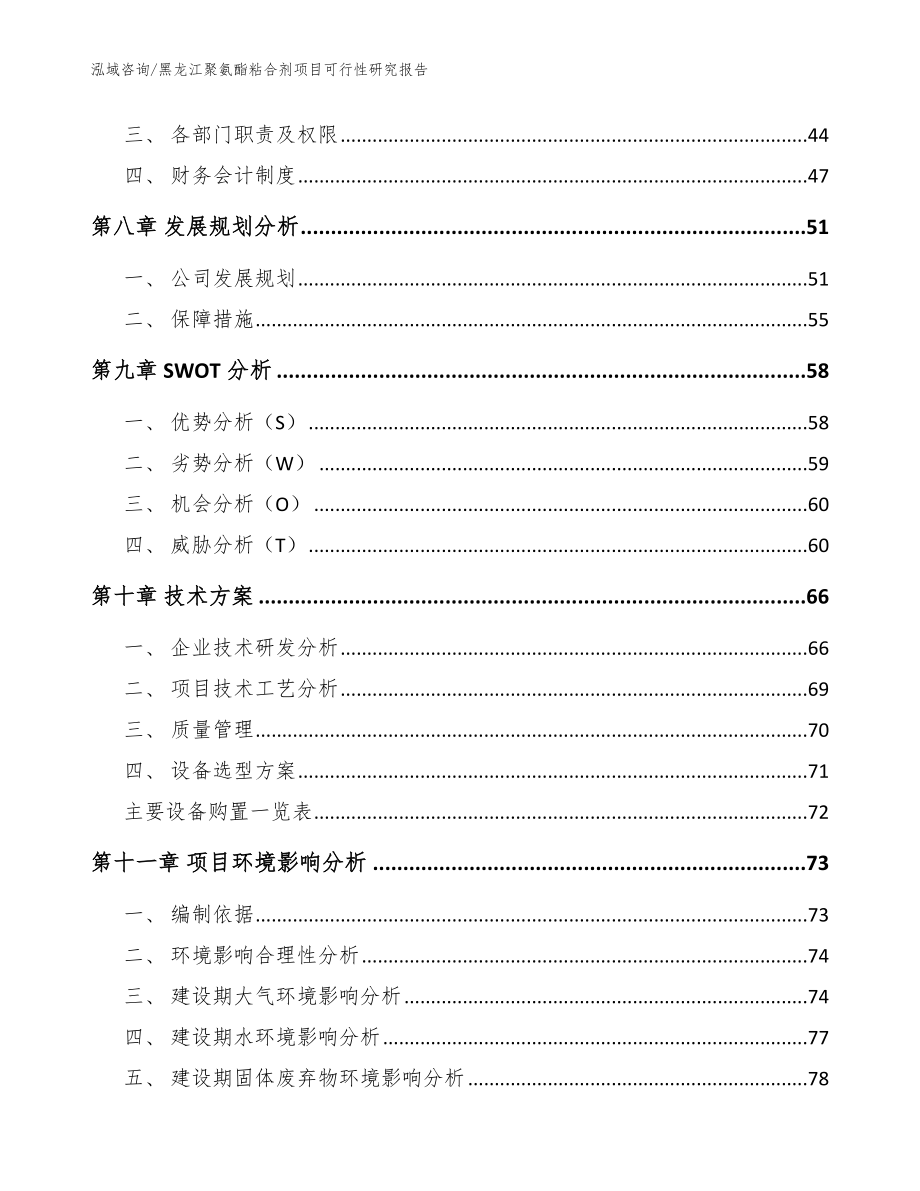 黑龙江聚氨酯粘合剂项目可行性研究报告_模板范文_第4页