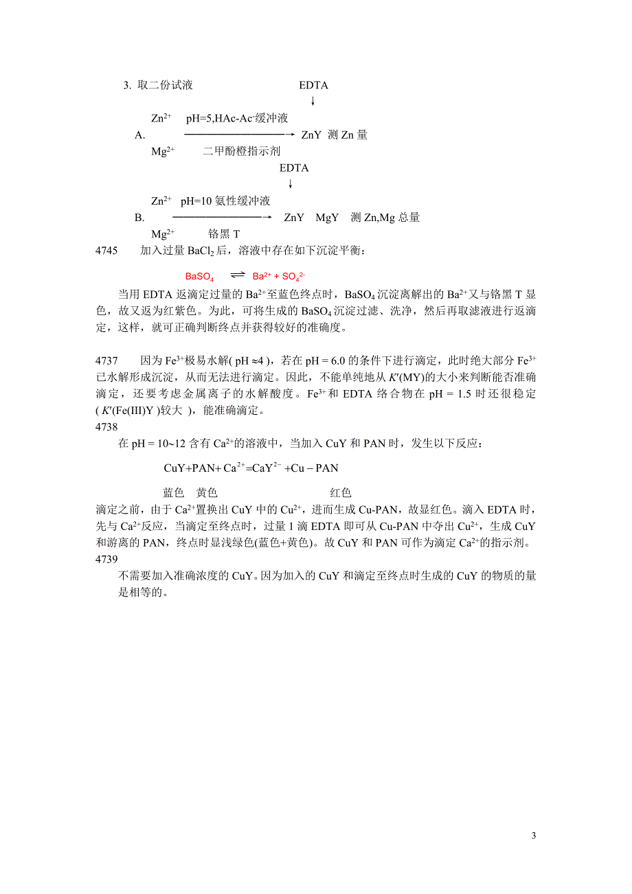 分析化学常考问答题.doc_第3页