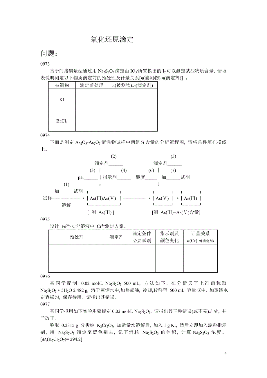 分析化学常考问答题.doc_第4页