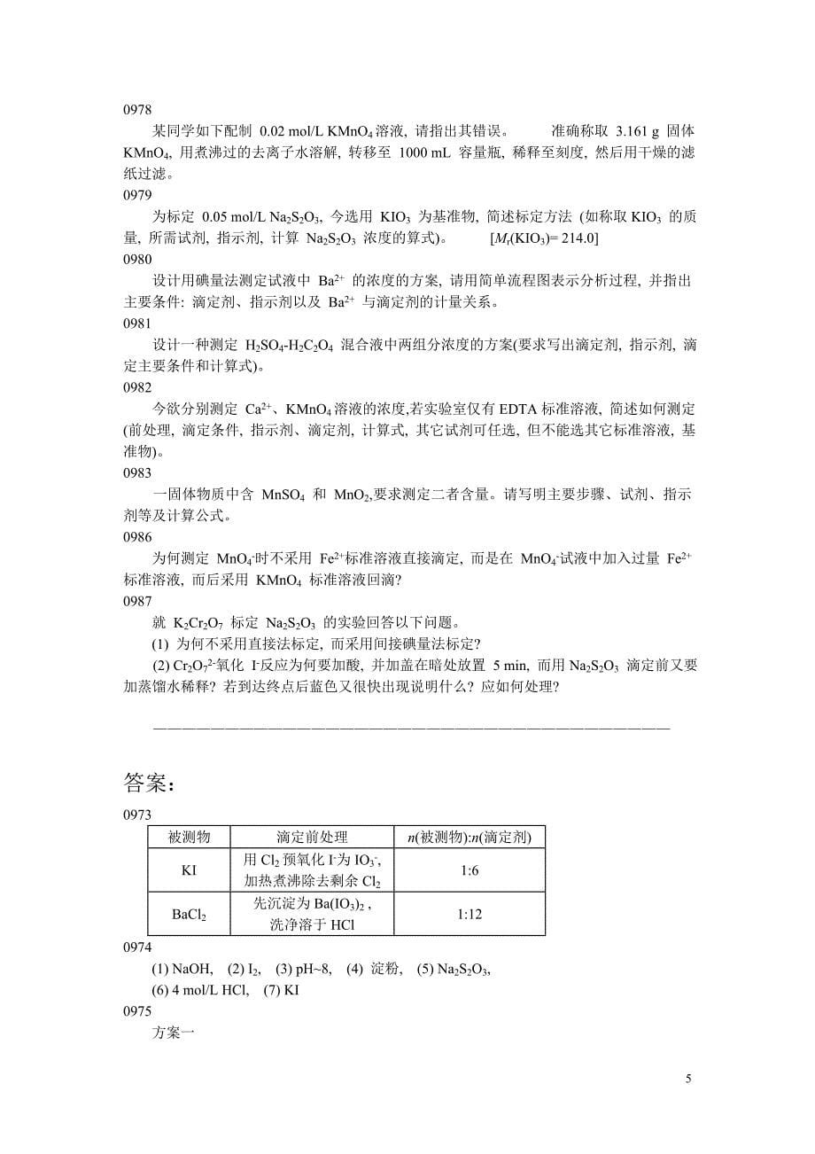 分析化学常考问答题.doc_第5页