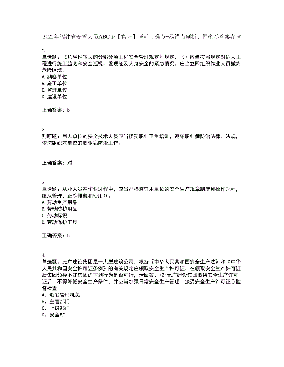 2022年福建省安管人员ABC证【官方】考前（难点+易错点剖析）押密卷答案参考14_第1页