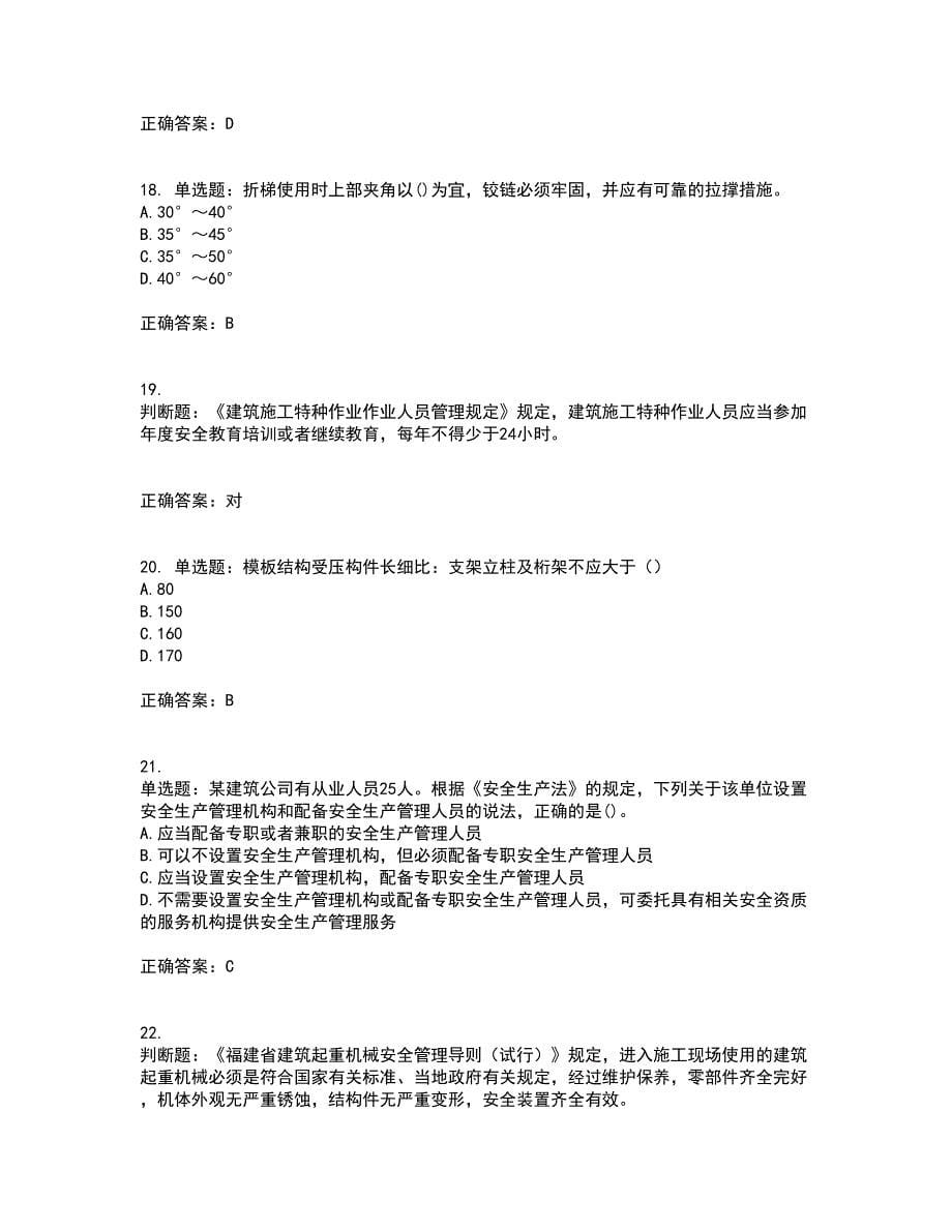 2022年福建省安管人员ABC证【官方】考前（难点+易错点剖析）押密卷答案参考14_第5页