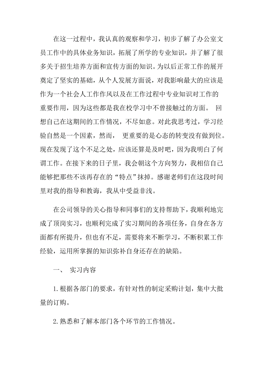 2022年文员实习报告模板集锦6篇_第2页