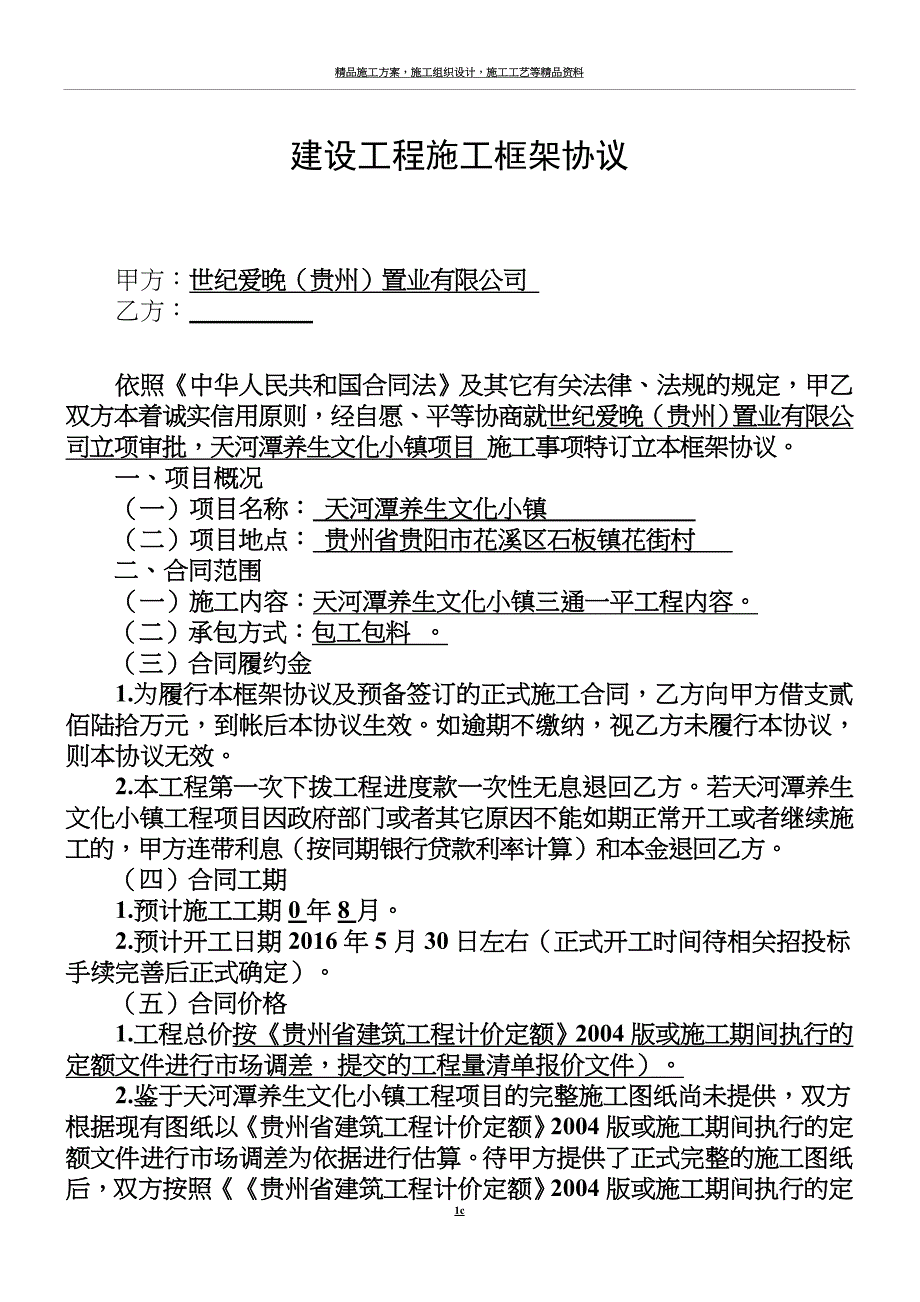 建筑工程施工框架协议.doc_第1页