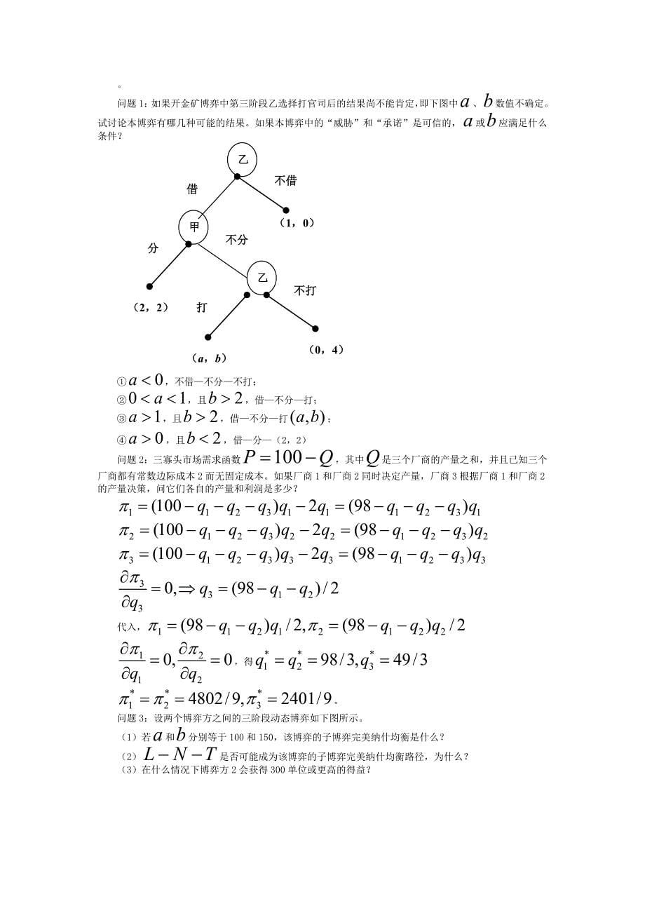 博弈论第二章习题_第5页