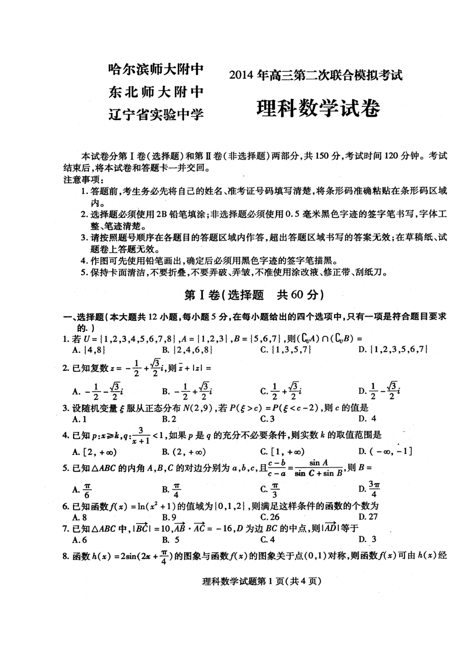 东北三省三校高三第二次联合模拟考试理科数学试题及答案_第1页