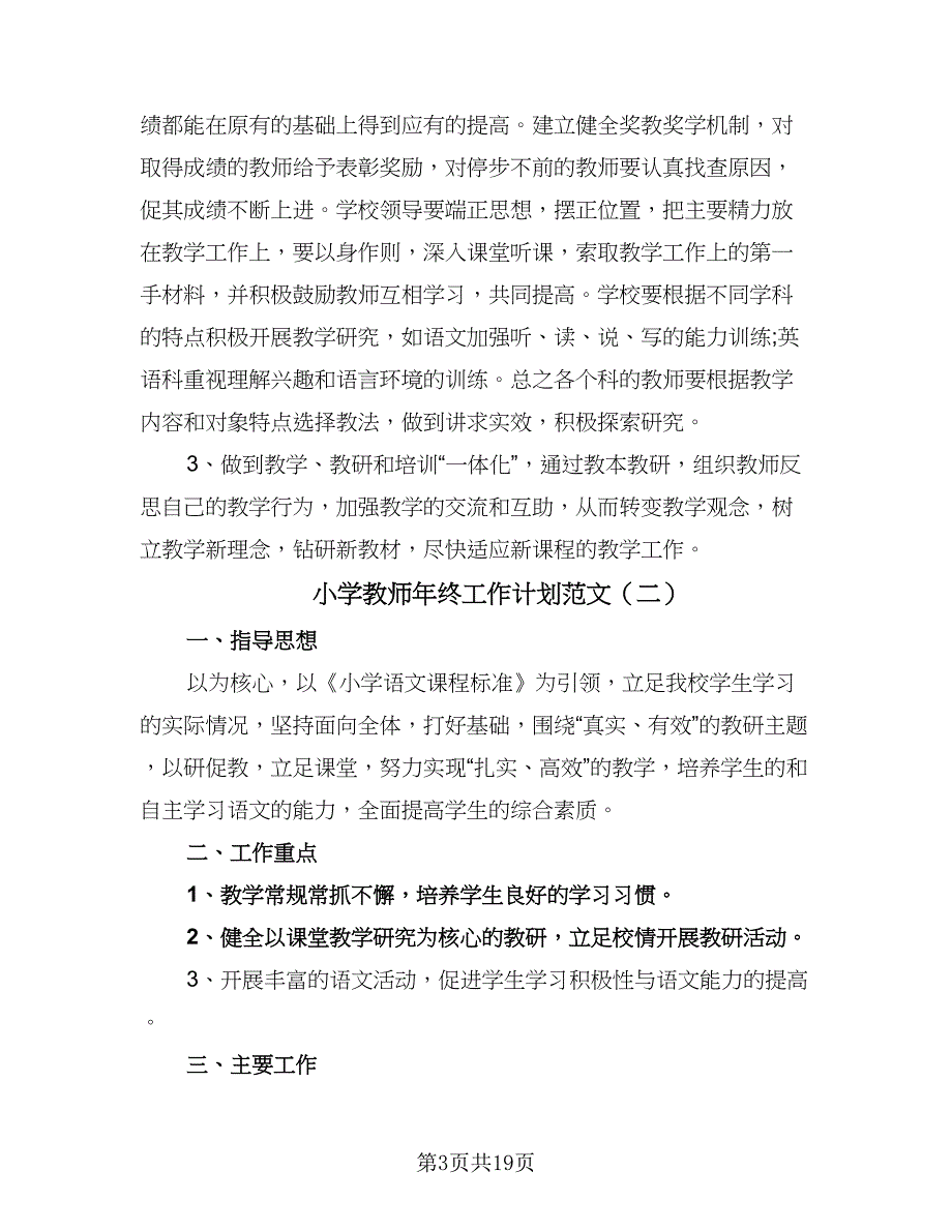 小学教师年终工作计划范文（7篇）.doc_第3页