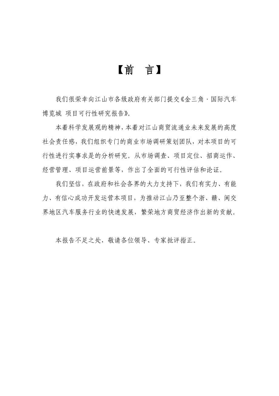 中国江山金三角国际汽车博览城项目可研分析报告61P_第5页
