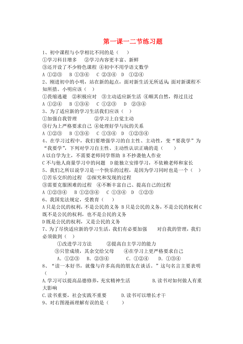 七年级政治上册 第一单元 第2课 第1-2框习题 鲁人版六三制（道德与法治）_第1页