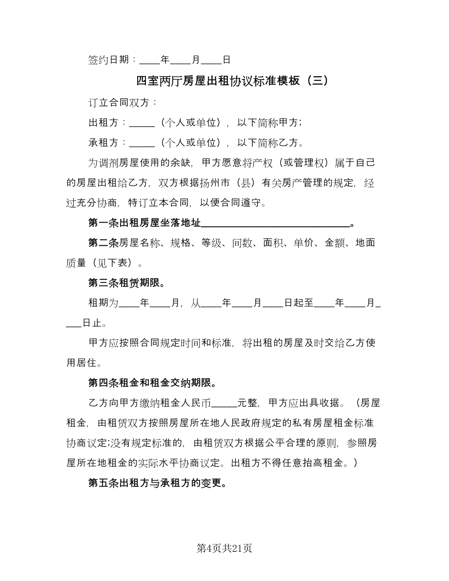 四室两厅房屋出租协议标准模板（六篇）.doc_第4页