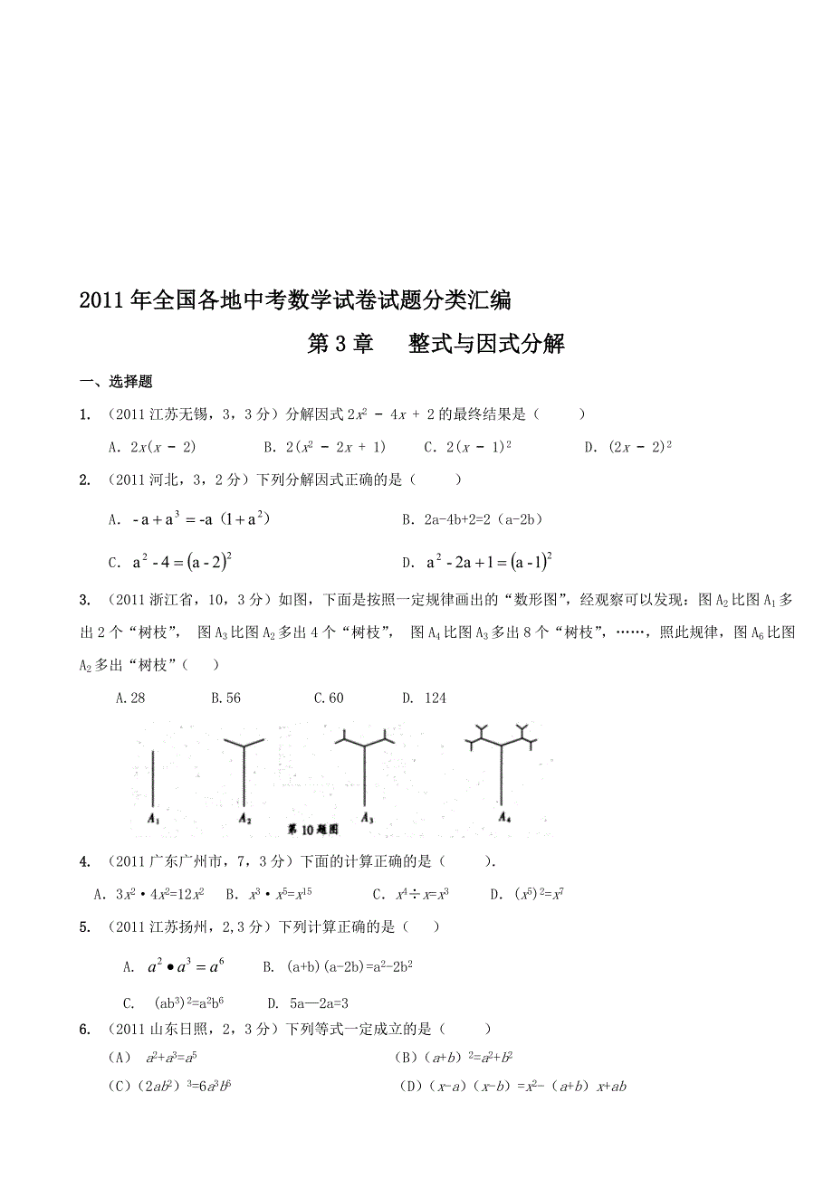 中考数学试题分类汇编整式与因式分解不含答案_第1页