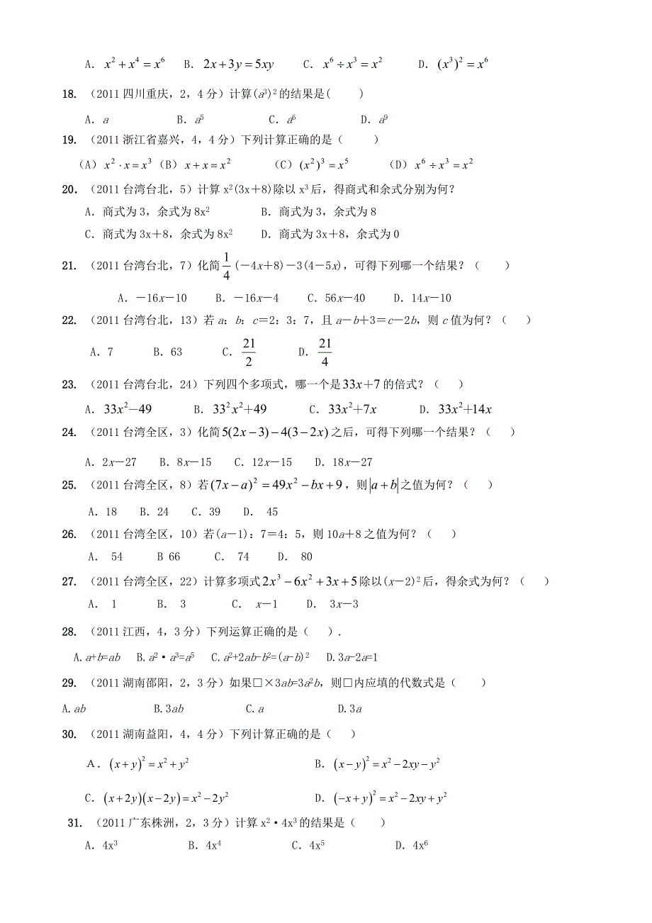 中考数学试题分类汇编整式与因式分解不含答案_第3页