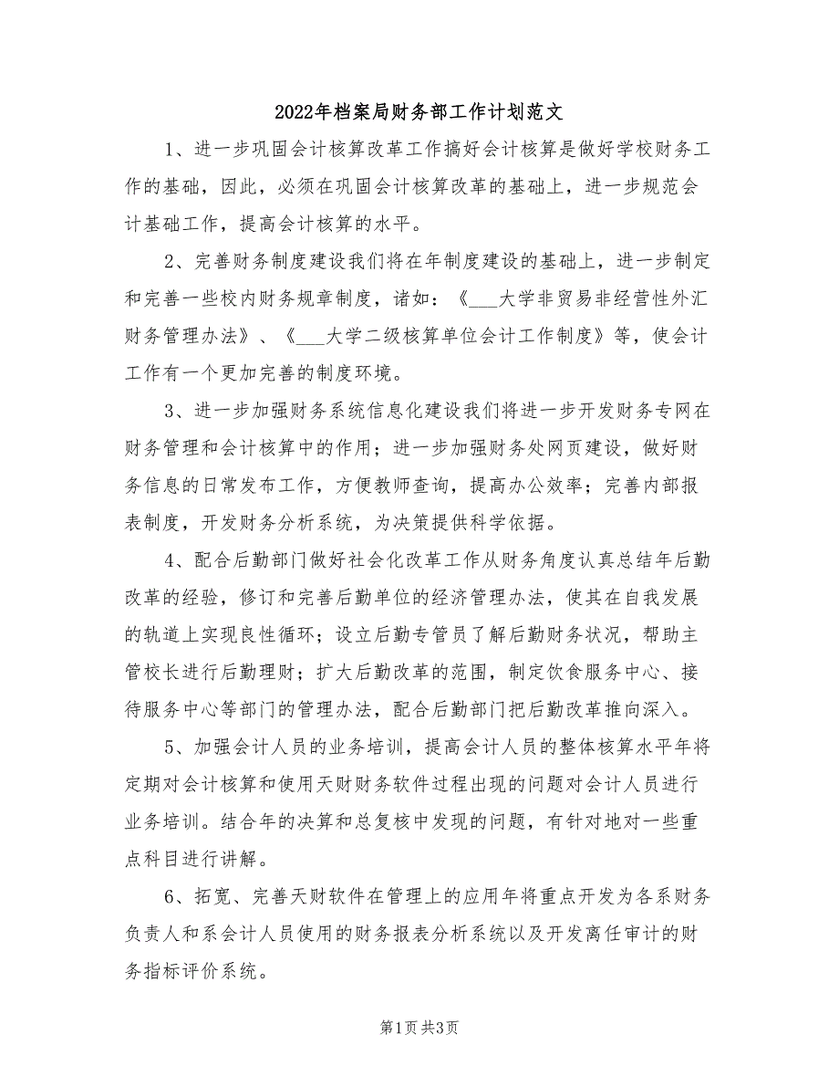 2022年档案局财务部工作计划范文_第1页