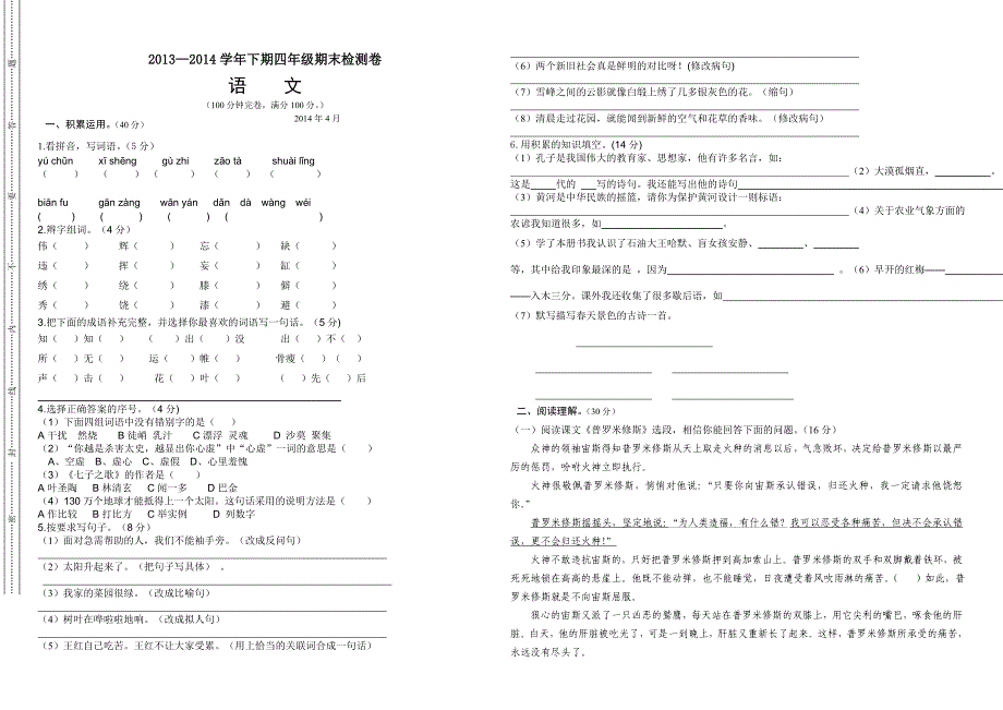 小学四年级语文期末试卷章晓斌_第1页