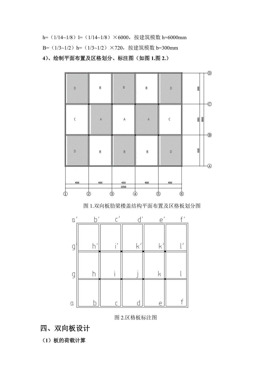 双向板肋梁楼盖设计全套计算成果(2014)_第5页