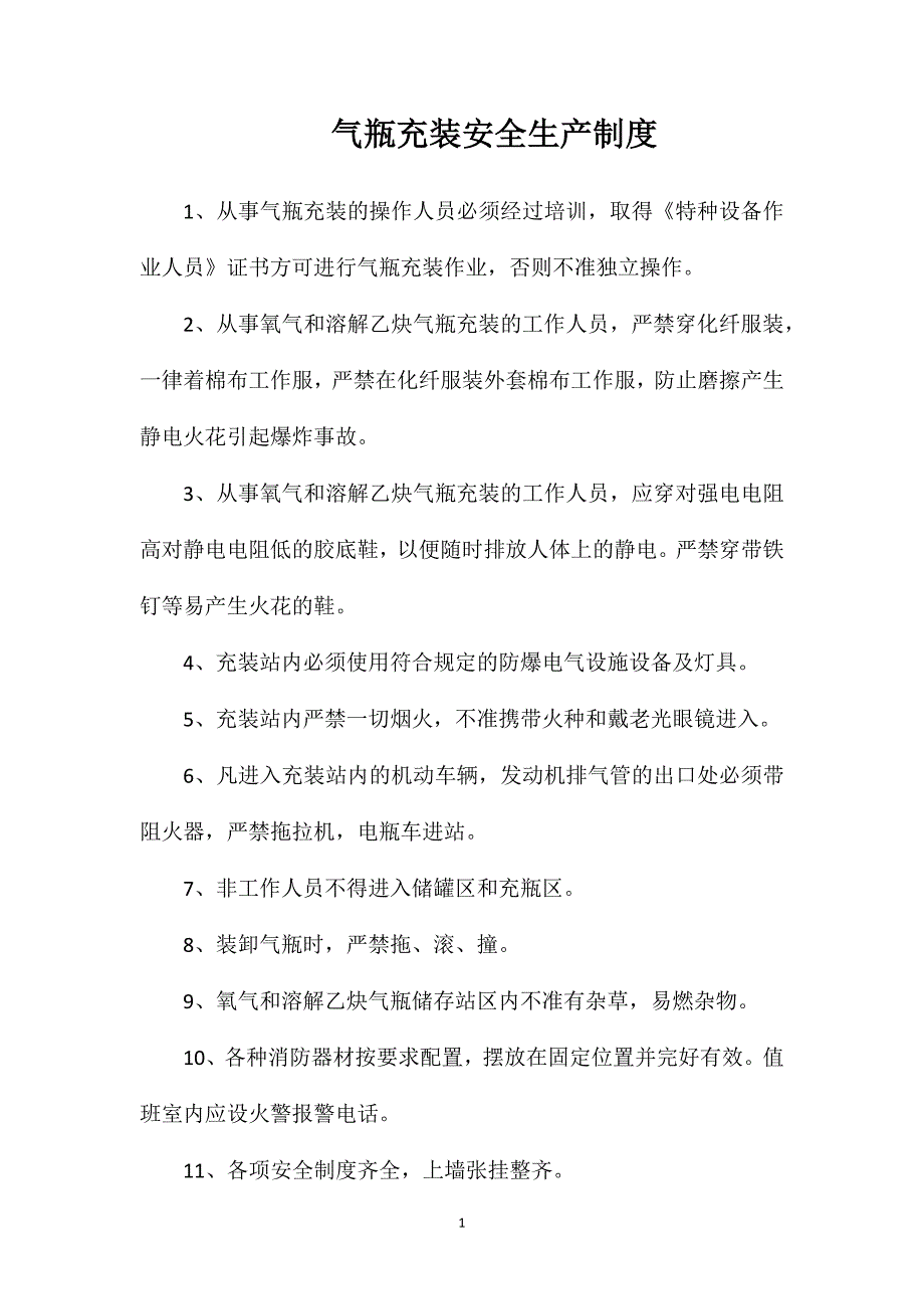 气瓶充装安全生产制度_第1页