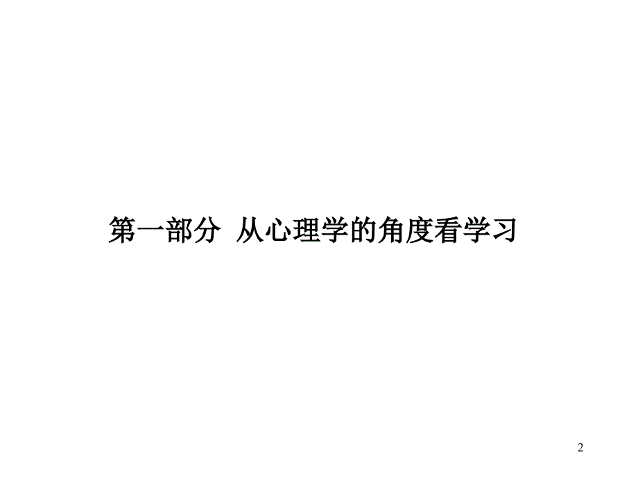 与学习有关的理论和方法及心理学基础PPT_第2页