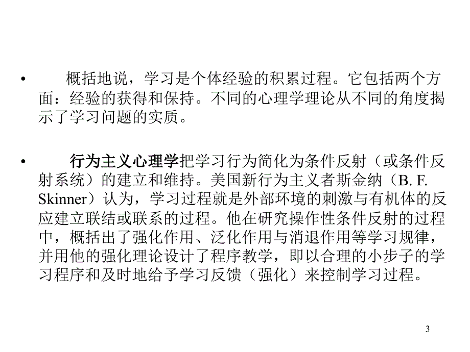 与学习有关的理论和方法及心理学基础PPT_第3页