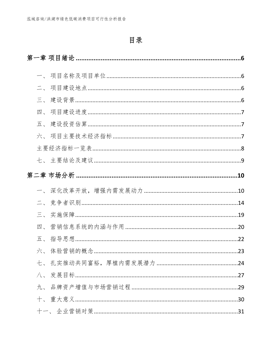 洪湖市绿色低碳消费项目可行性分析报告【模板】_第2页