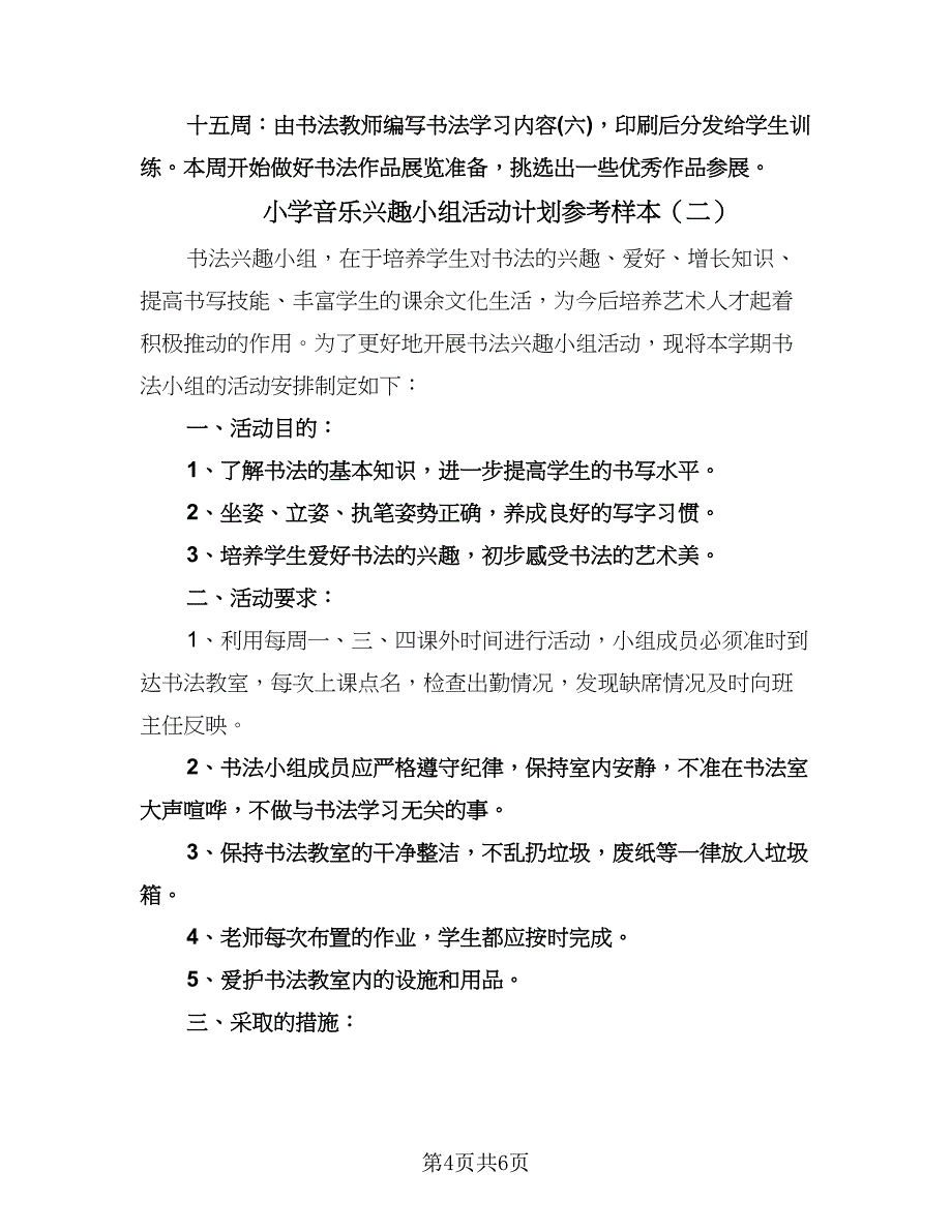 小学音乐兴趣小组活动计划参考样本（2篇）.doc_第4页