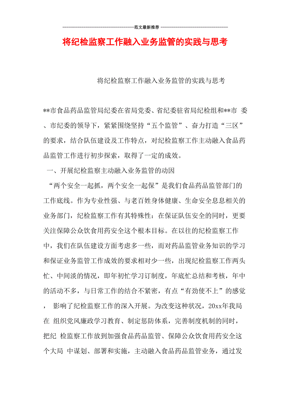 将纪检监察工作融入业务监管的实践与思考_第1页