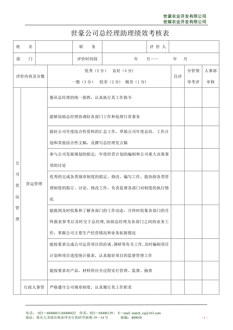 总经理助理绩效考核表39247_第1页