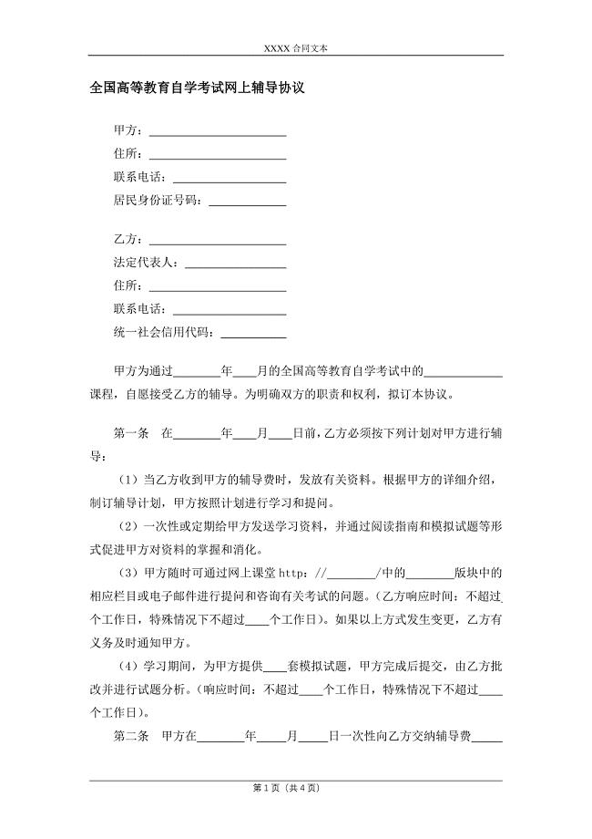全国高等教育自学考试网上辅导协议.docx