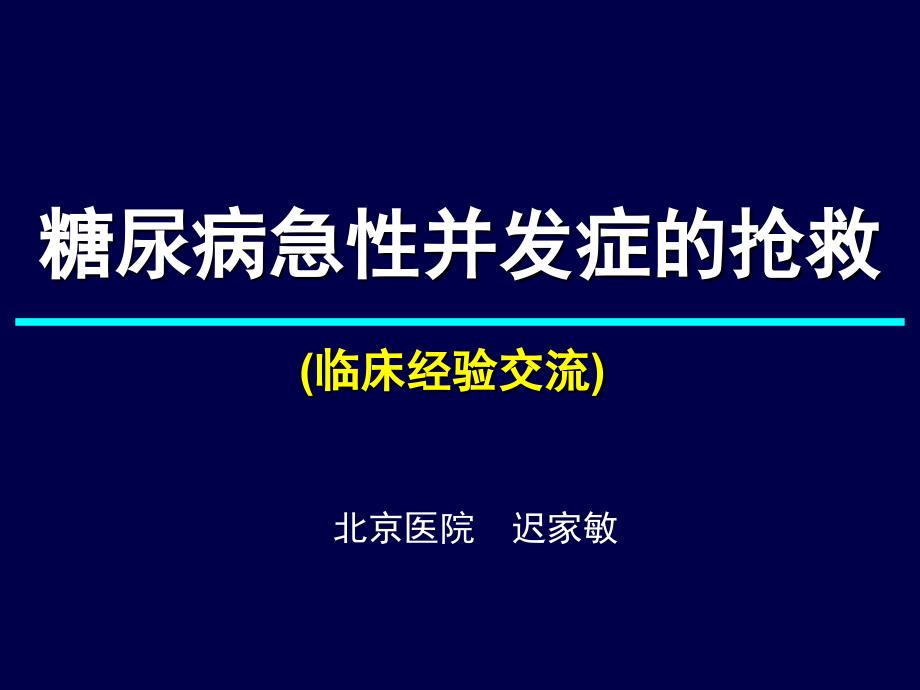 糖尿病急性并发症的抢救1_第1页