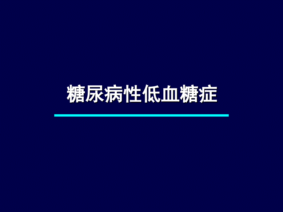 糖尿病急性并发症的抢救1_第3页