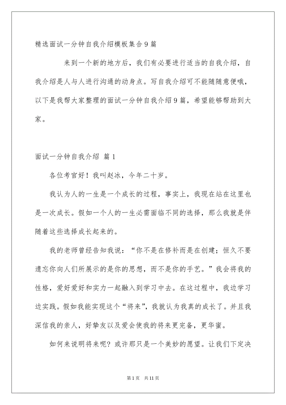 精选面试一分钟自我介绍模板集合9篇_第1页