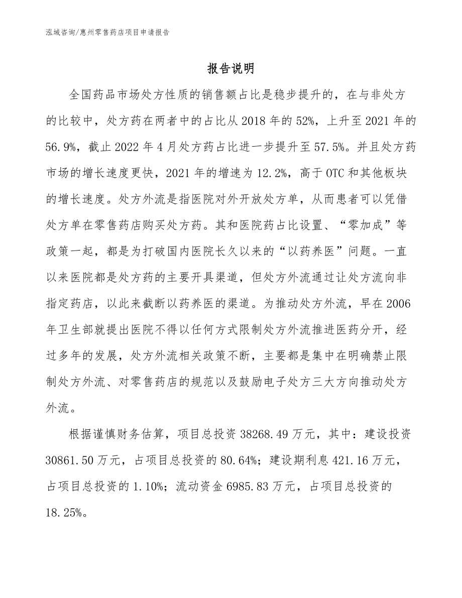 惠州零售药店项目申请报告_第2页