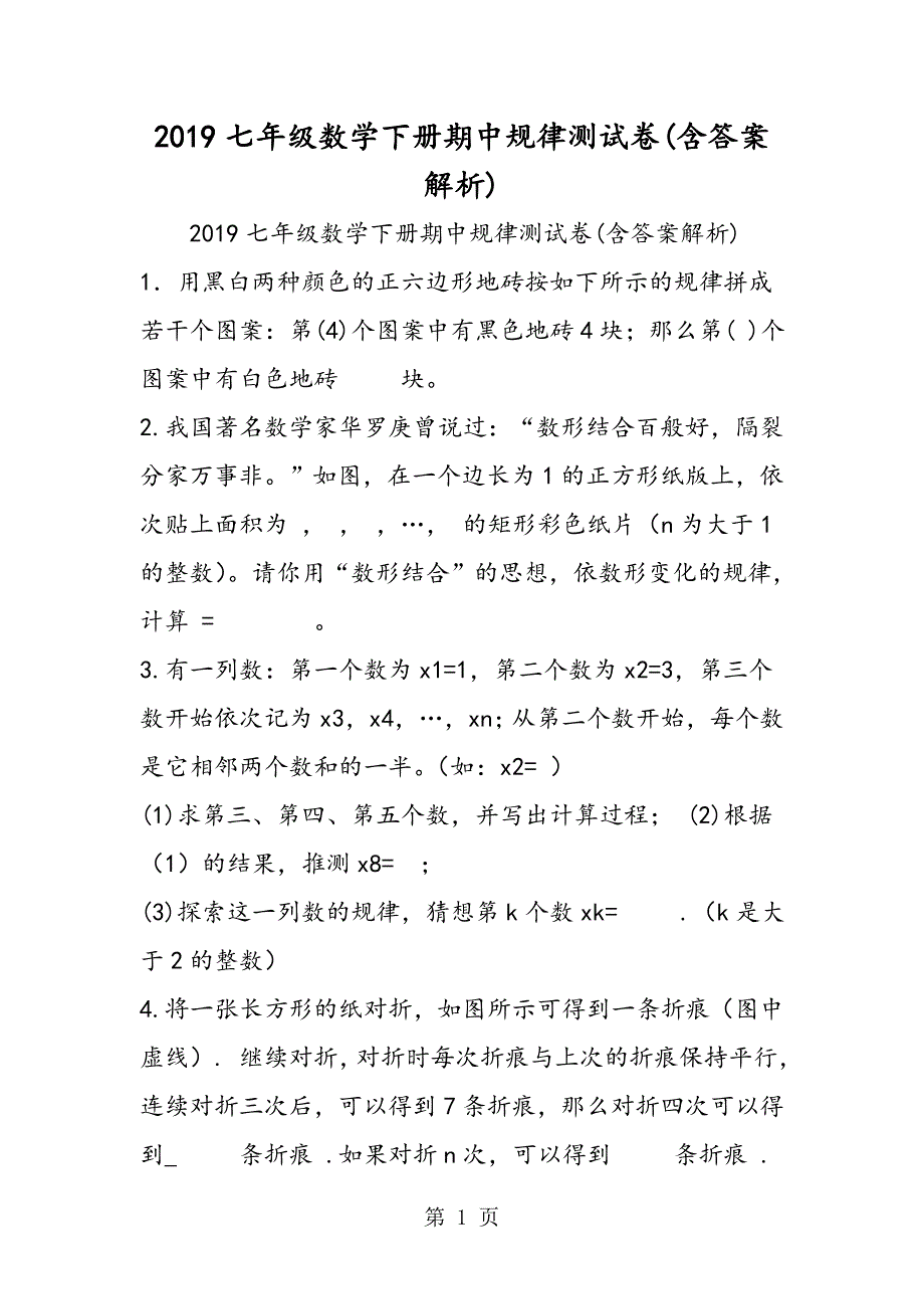 七年级数学下册期中规律测试卷(含答案解析).doc_第1页