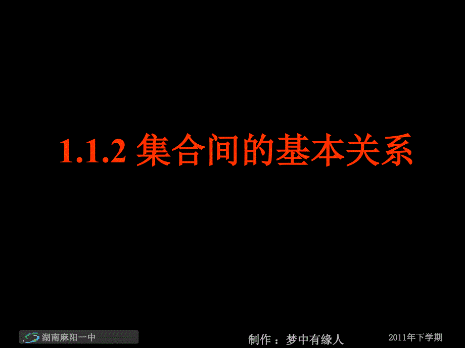 高一数学《集合间的基本关系》.ppt_第1页