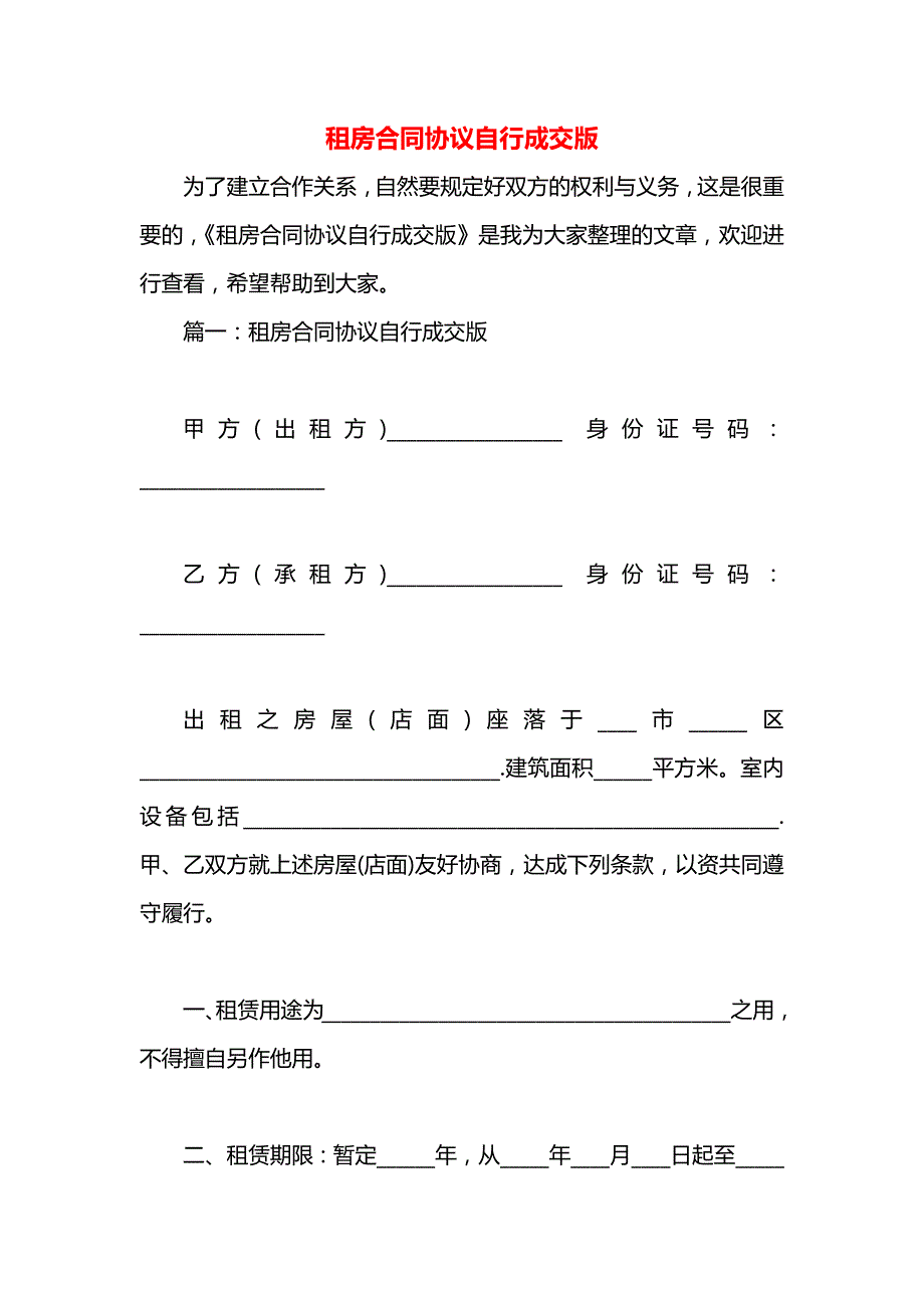 租房合同协议自行成交版_第1页