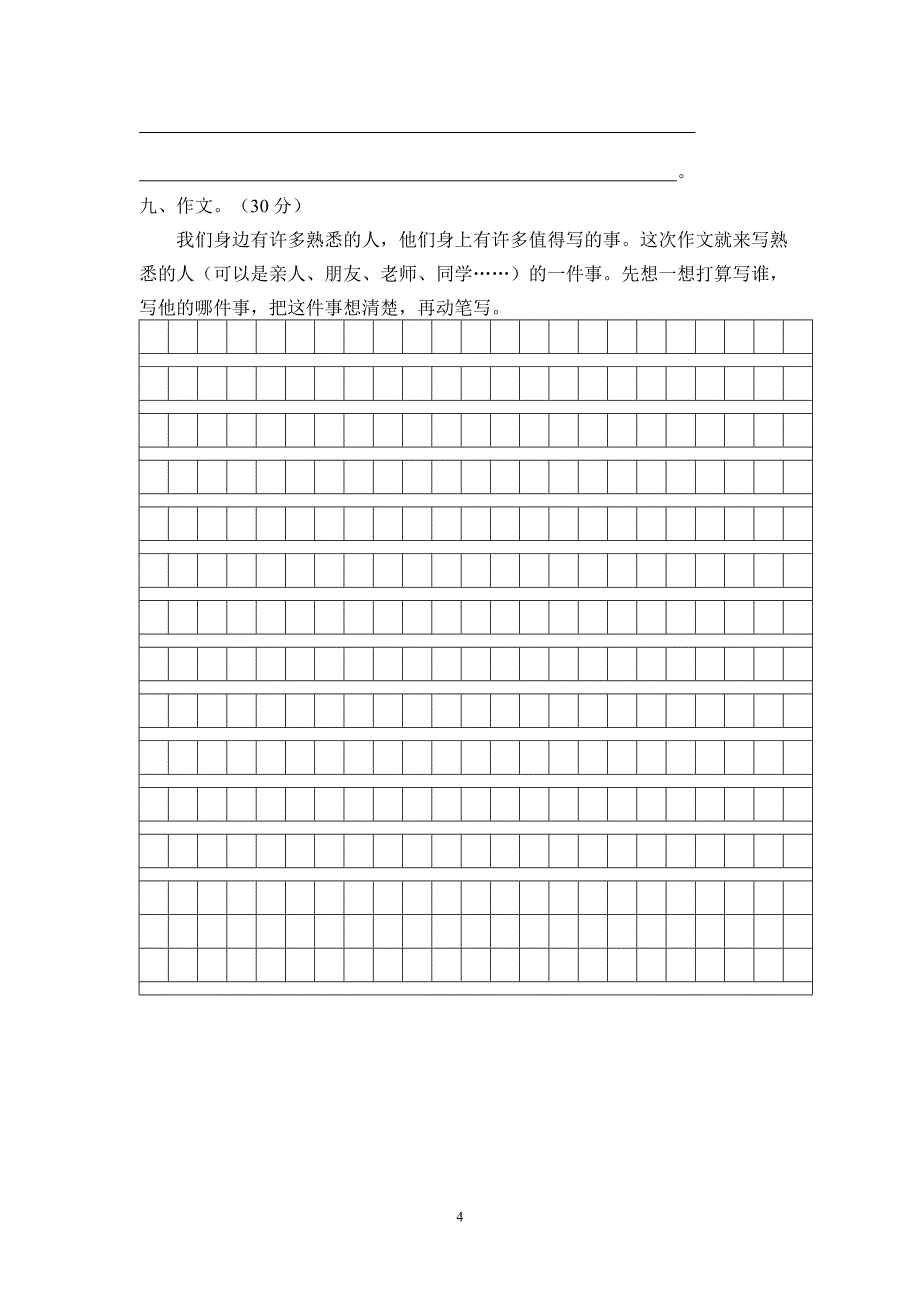 小学三年级语文上册第一次月考试卷_(1)[1]_第4页