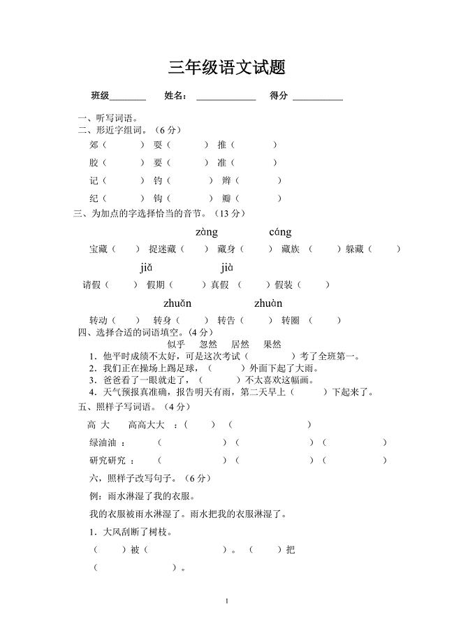 小学三年级语文上册第一次月考试卷_(1)[1]