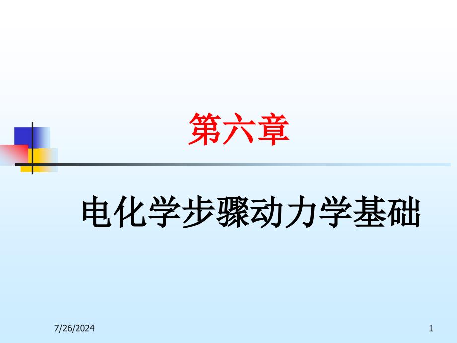 第六章电化学步骤动力学基础_第1页