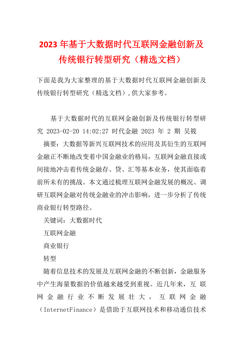 2023年基于大数据时代互联网金融创新及传统银行转型研究（精选文档）_第1页