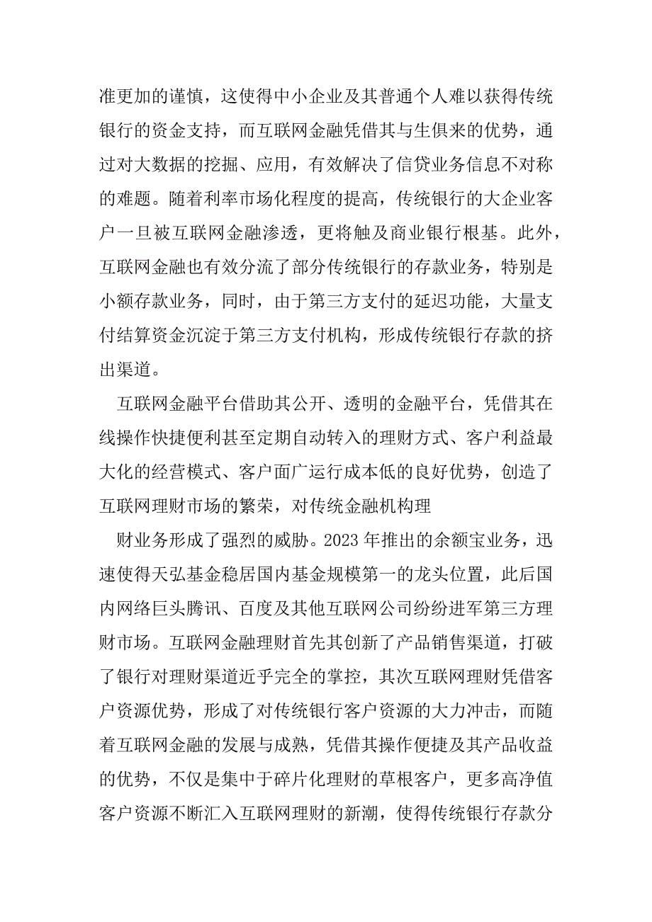 2023年基于大数据时代互联网金融创新及传统银行转型研究（精选文档）_第5页