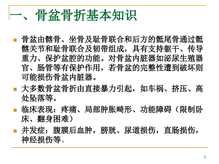 骨盆骨折护理查房教案介绍ppt课件_第3页