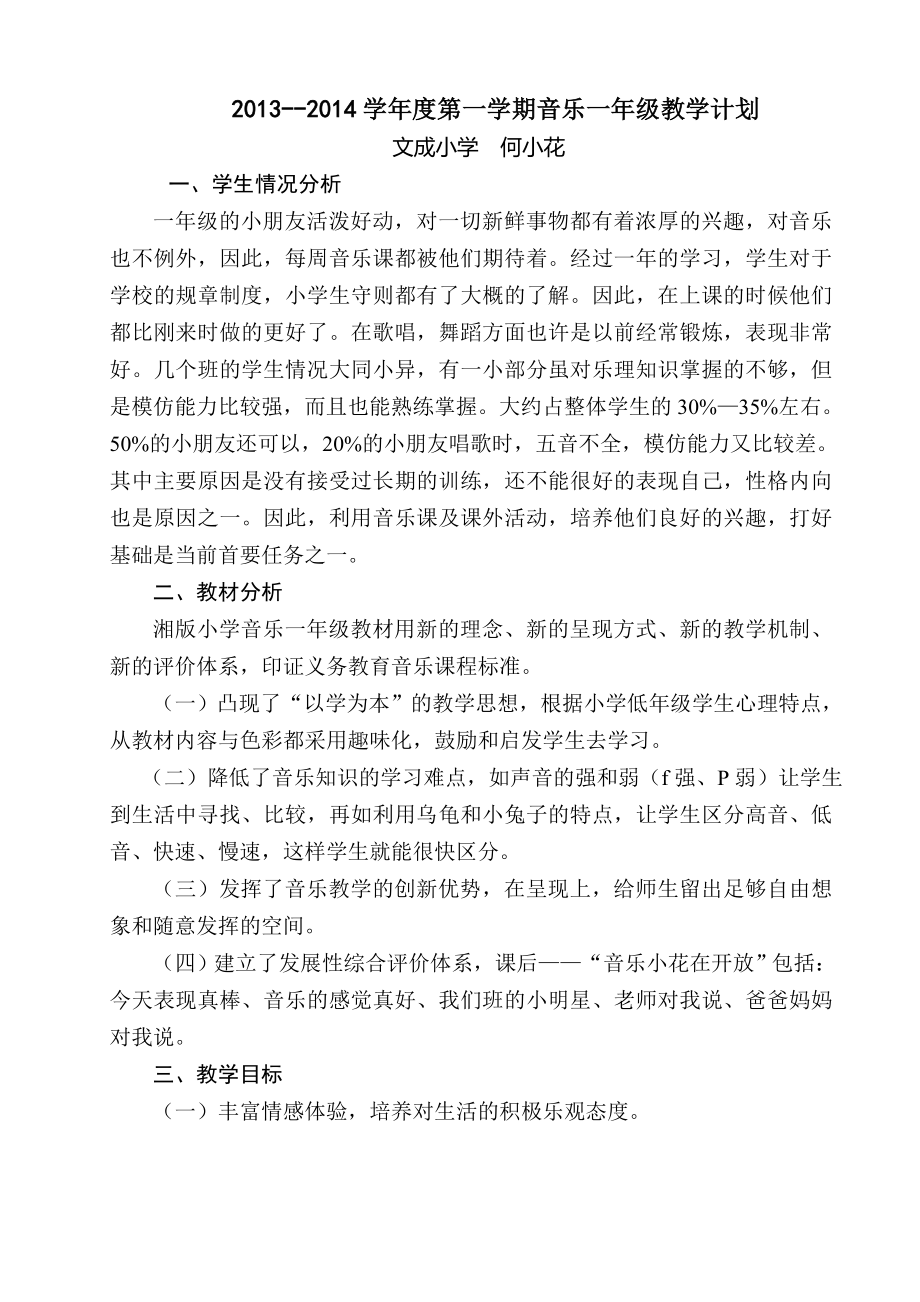 推荐湖南文艺出版社一年级上册音乐计划及教案_第1页