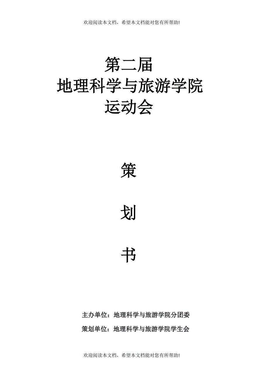 运动会策划_第1页