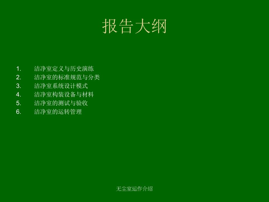 无尘室运作介绍课件_第2页