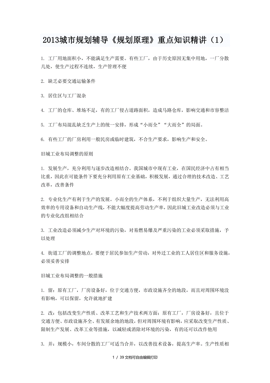 城市规划辅导重点知识精讲_第1页