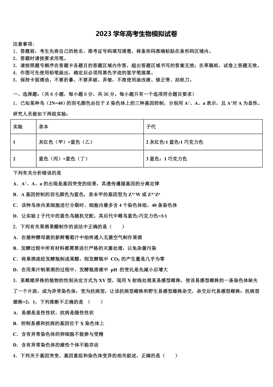 广东省佛山市实验中学2023年高三第一次模拟考试生物试卷（含答案解析）.doc_第1页