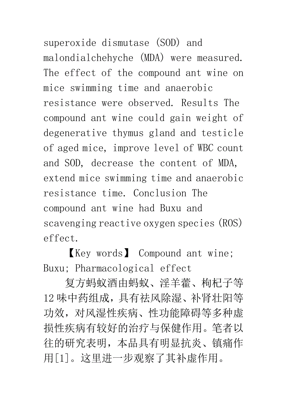 复方蚂蚁酒的补虚作用研究.docx_第2页