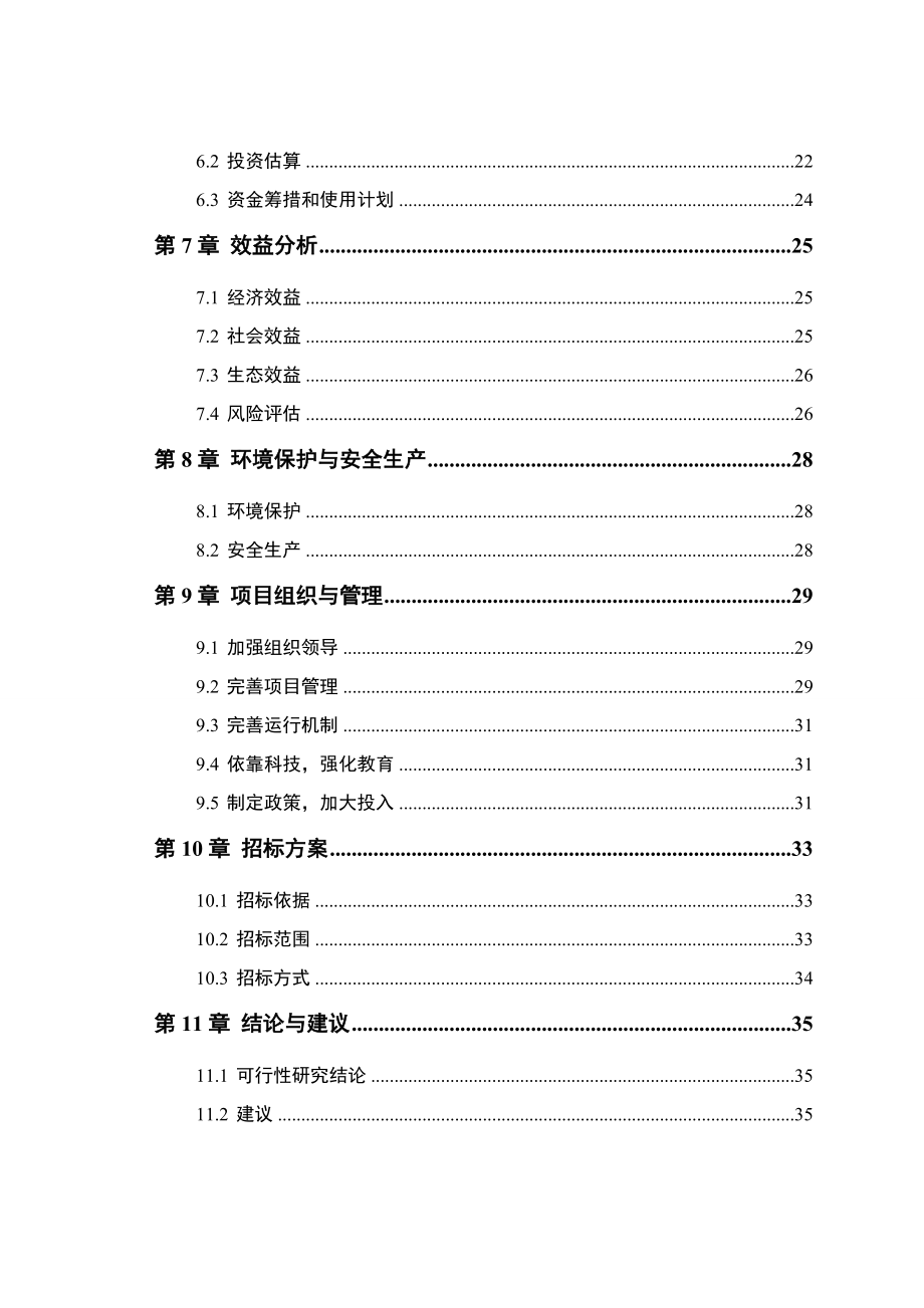 河北某保护点建设项目可行性研究报告_第4页