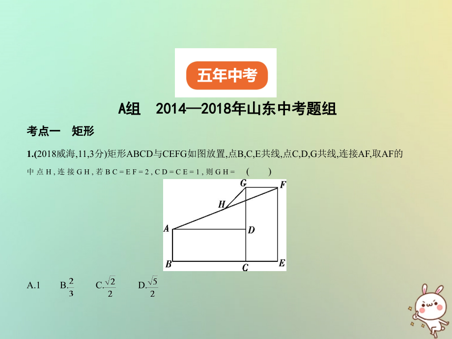 山东专版中考数学总复习第四章图形的认识4.5特殊的平行四边形试卷部分课件091726_第2页